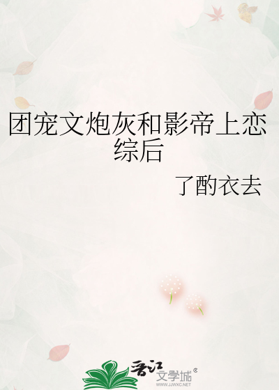 团宠文炮灰和影帝上恋综后