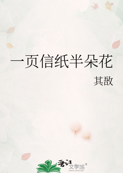 一页信纸半朵花