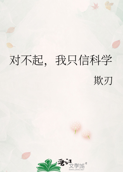 对不起，我只信科学