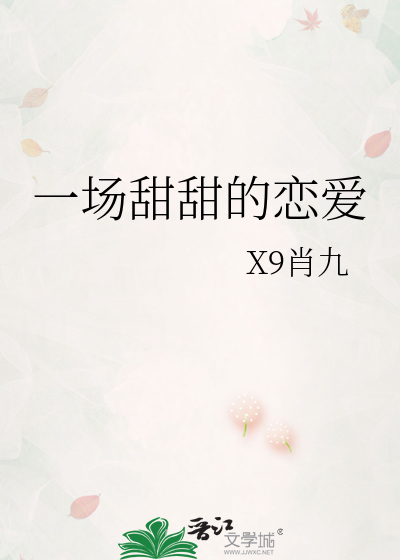 一场甜甜的恋爱