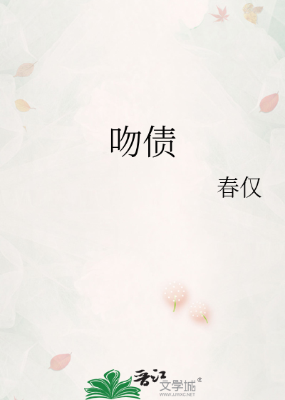 吻债