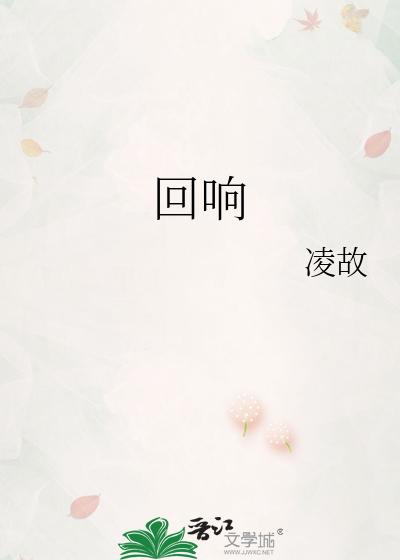 回响