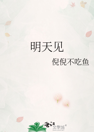 明天见