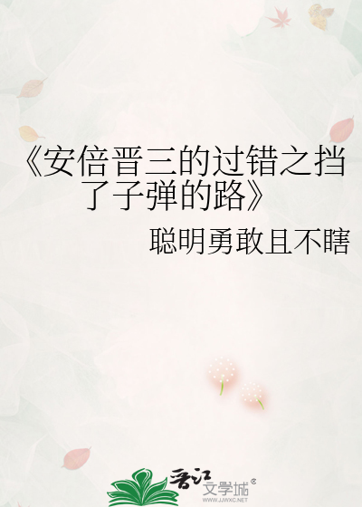 《安倍晋三的过错之挡了子弹的路》