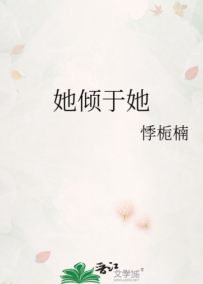 她倾于她