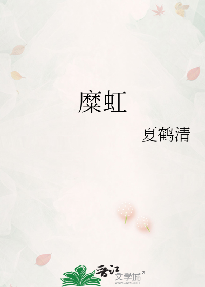 糜虹
