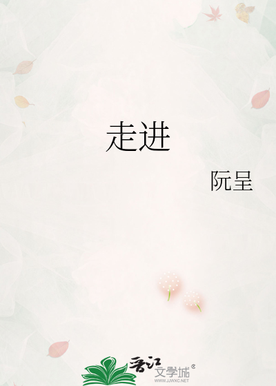 走进
