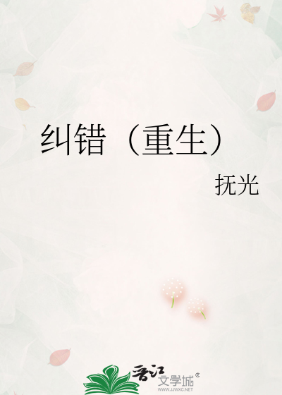 纠错（重生）