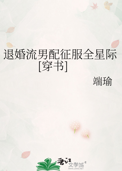 退婚流男配征服全星际[穿书]