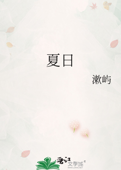 夏日