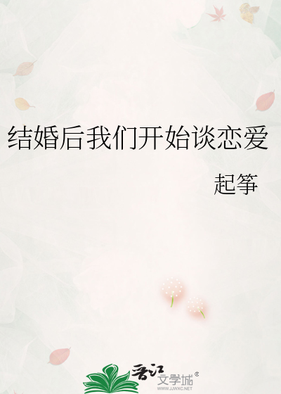 结婚后我们开始谈恋爱