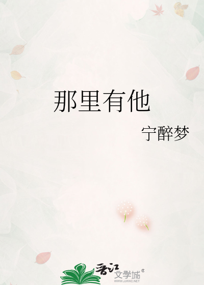 那里有他