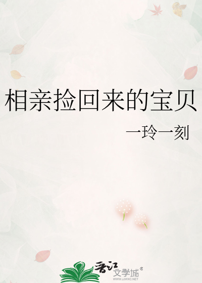 相亲捡回来的宝贝