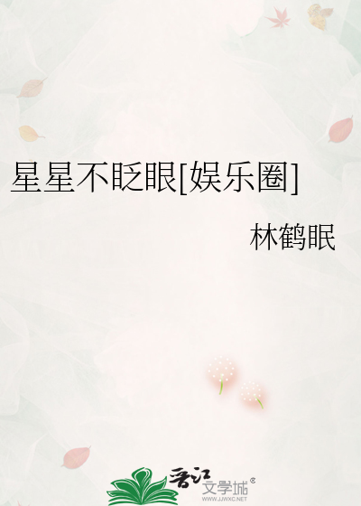 星星不眨眼[娱乐圈]
