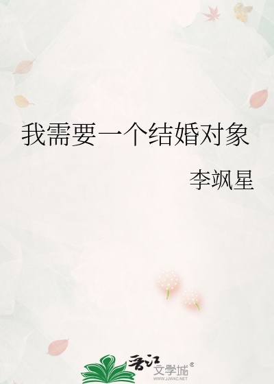 我需要一个结婚对象