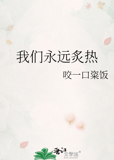 我们永远炙热