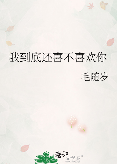 我到底还喜不喜欢你