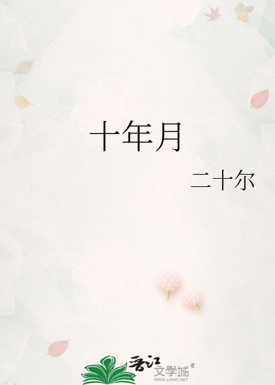 十年月