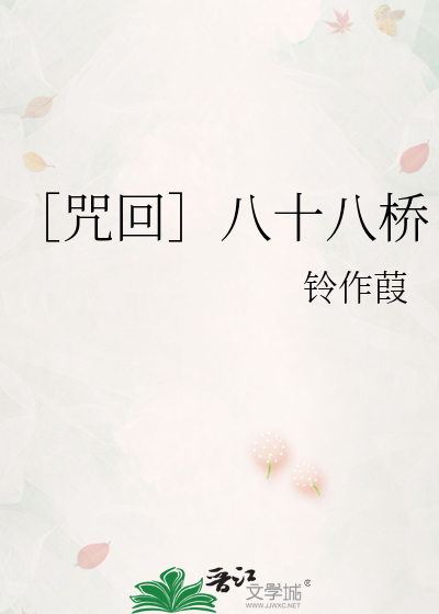 ［咒回］八十八桥