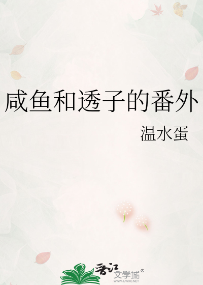 咸鱼和透子的番外