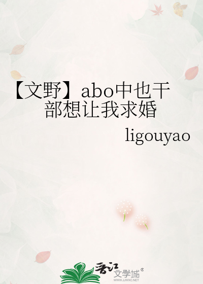 文野】abo中也干部想让我求婚》ligouyao_晋江文学城_【衍生小说|纯爱小说】