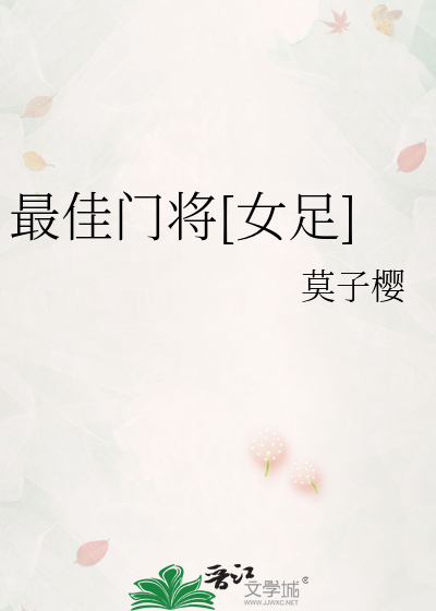 最佳门将[女足]