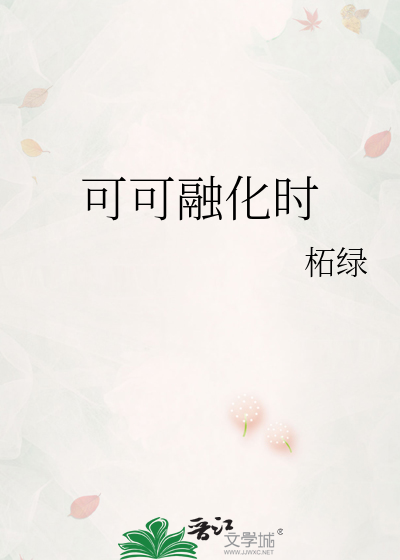 可可融化时