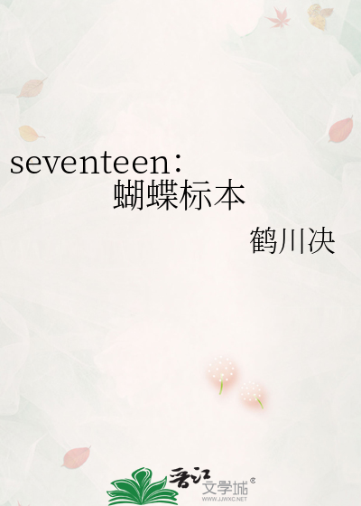 seventeen：蝴蝶标本