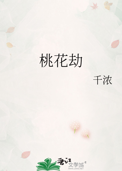 桃花劫
