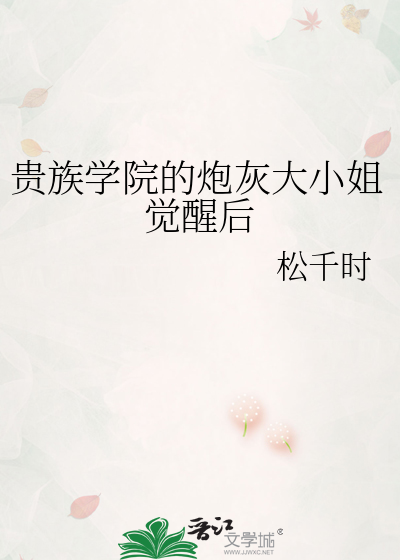 贵族学院的炮灰大小姐觉醒后