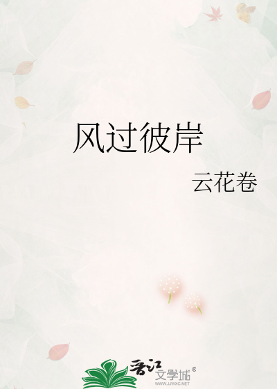 风过彼岸