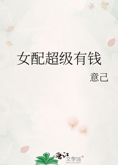 女配超级有钱