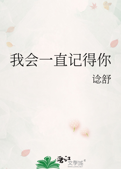 我会一直记得你