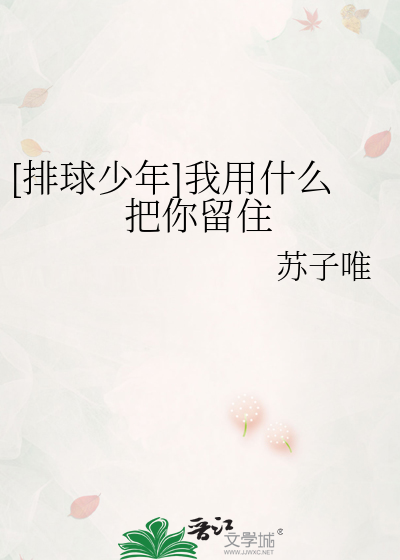 [排球少年]我用什么把你留住