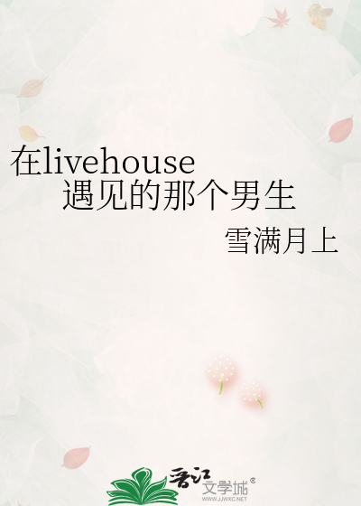 在livehouse遇见的那个男生