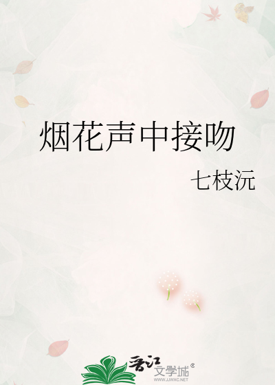烟花声中接吻