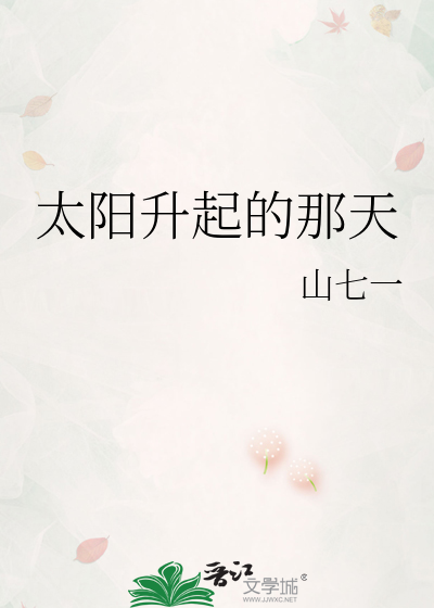 太阳升起的那天