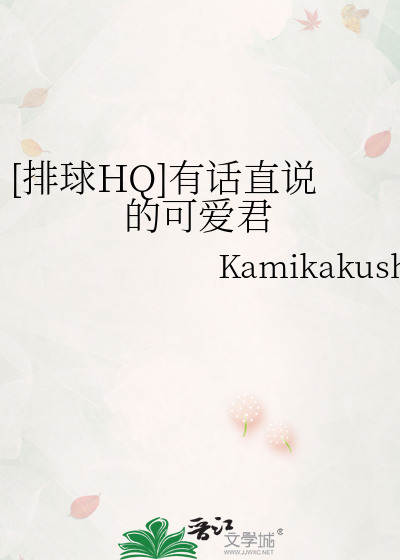 [排球HQ]有话直说的可爱君