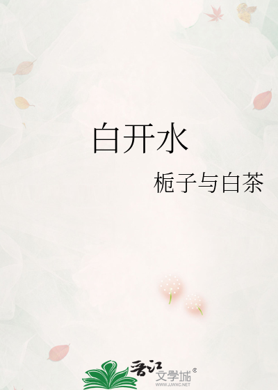 白开水