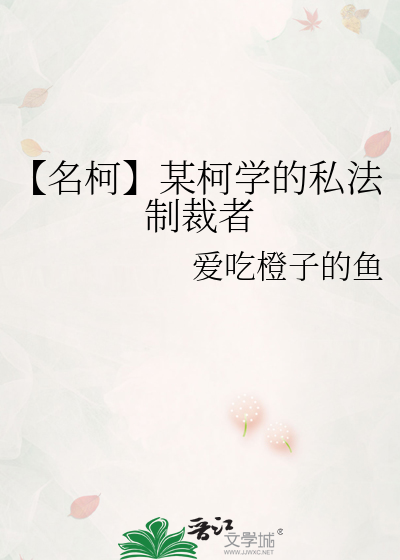 【名柯】某柯学的私法制裁者