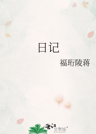日记