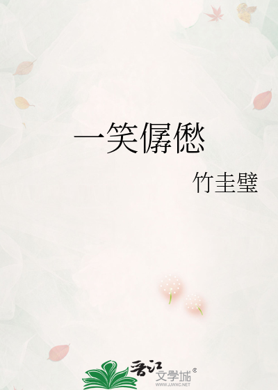 一笑僝僽