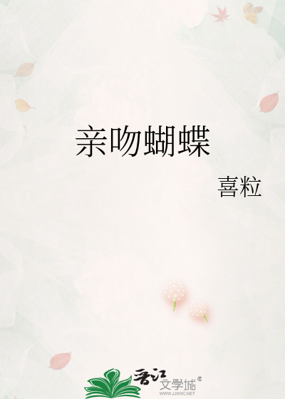 亲吻蝴蝶