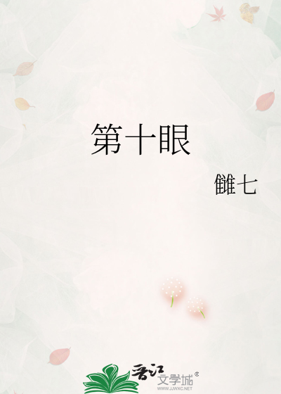 第十眼