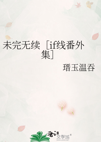 未完无续［if线番外集］
