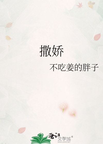 撒娇