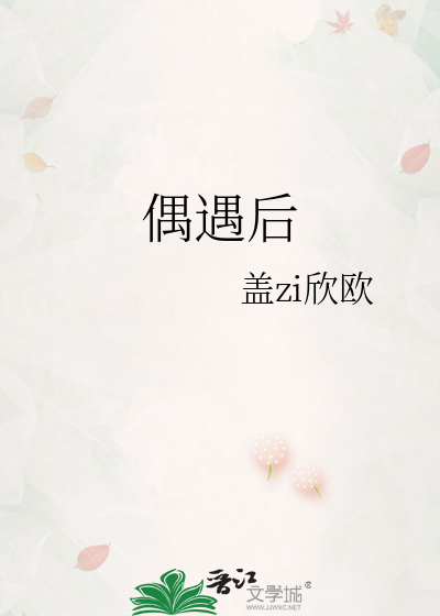 偶遇后