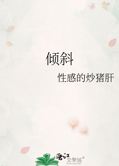倾斜