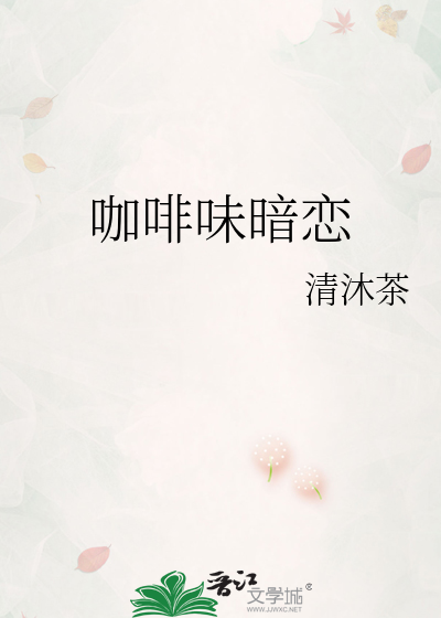 咖啡味暗恋