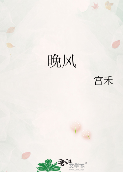 晚风